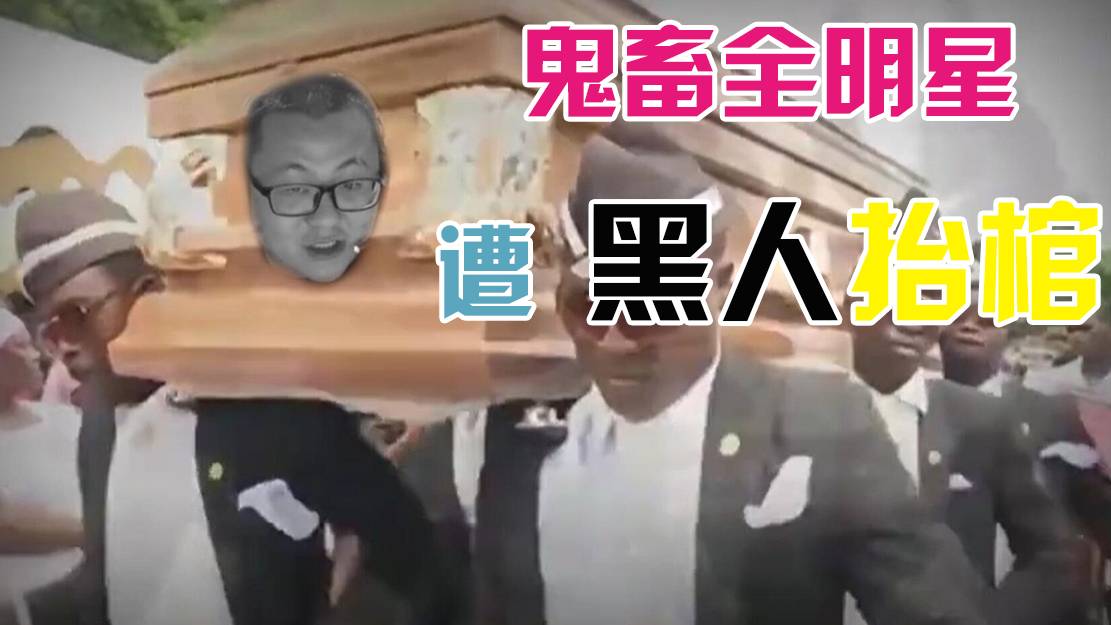 全明星遭黑人抬棺